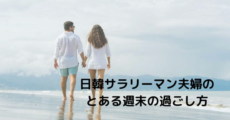 お金をかけない休日の過ごし方 日韓夫婦のとある週末 日韓夫婦よー みやのゆたブロ